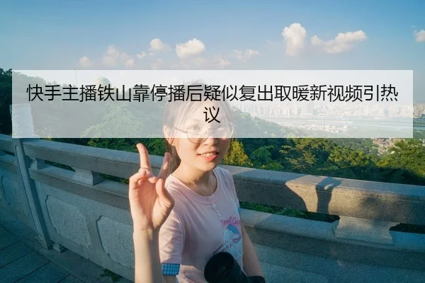 kuai-shou-zhu-bo-tie-shan-kao-ting-bo-hou-yi-si-fu-chu-qu-nuan-xin-shi-pin-yin-re-yi-2-553.jpg